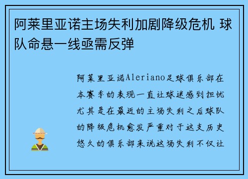 阿莱里亚诺主场失利加剧降级危机 球队命悬一线亟需反弹