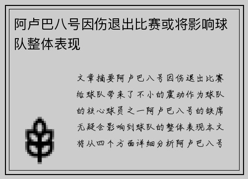 阿卢巴八号因伤退出比赛或将影响球队整体表现