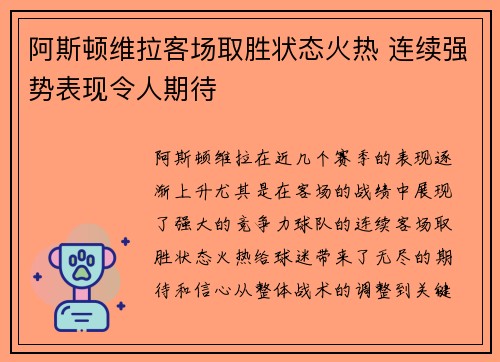 阿斯顿维拉客场取胜状态火热 连续强势表现令人期待