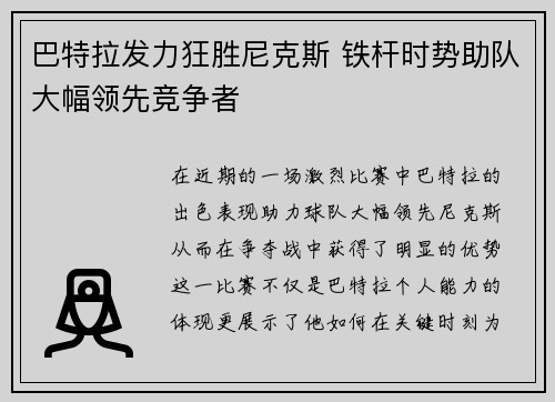 巴特拉发力狂胜尼克斯 铁杆时势助队大幅领先竞争者