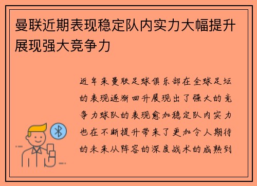 曼联近期表现稳定队内实力大幅提升展现强大竞争力