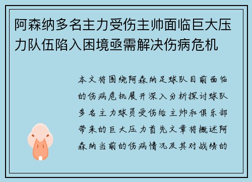 阿森纳多名主力受伤主帅面临巨大压力队伍陷入困境亟需解决伤病危机