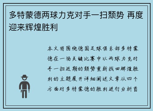 多特蒙德两球力克对手一扫颓势 再度迎来辉煌胜利