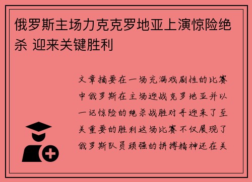 俄罗斯主场力克克罗地亚上演惊险绝杀 迎来关键胜利