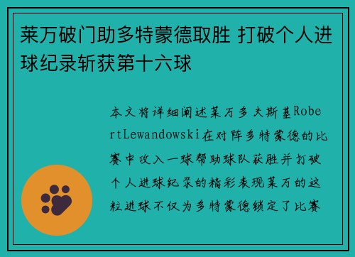 莱万破门助多特蒙德取胜 打破个人进球纪录斩获第十六球