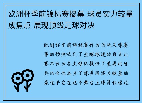 欧洲杯季前锦标赛揭幕 球员实力较量成焦点 展现顶级足球对决