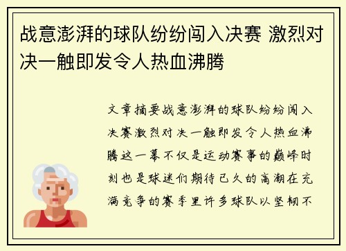 战意澎湃的球队纷纷闯入决赛 激烈对决一触即发令人热血沸腾