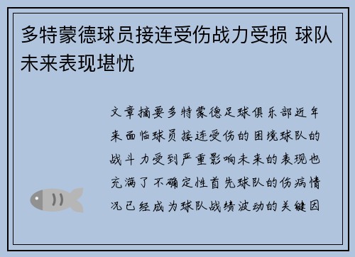 多特蒙德球员接连受伤战力受损 球队未来表现堪忧