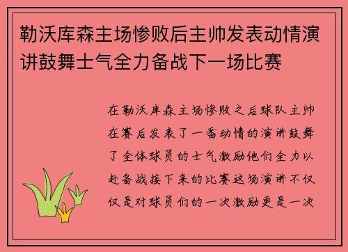 勒沃库森主场惨败后主帅发表动情演讲鼓舞士气全力备战下一场比赛