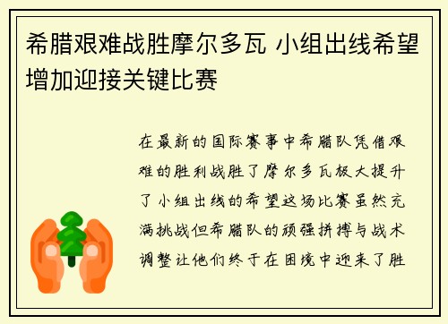 希腊艰难战胜摩尔多瓦 小组出线希望增加迎接关键比赛