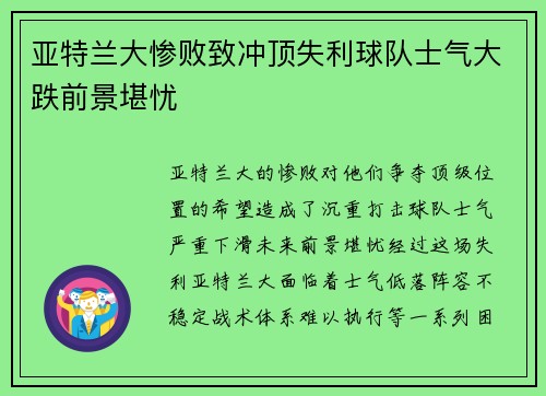 亚特兰大惨败致冲顶失利球队士气大跌前景堪忧