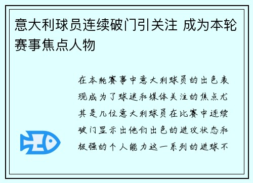 意大利球员连续破门引关注 成为本轮赛事焦点人物