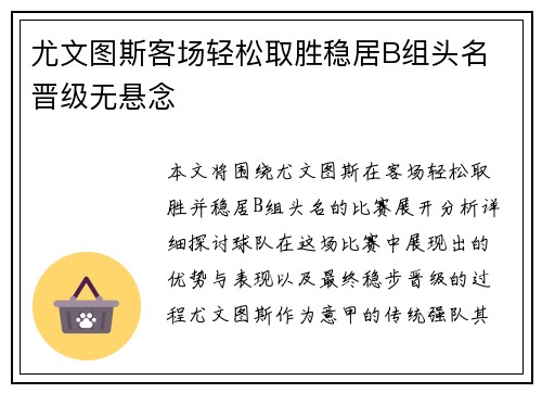 尤文图斯客场轻松取胜稳居B组头名 晋级无悬念