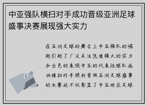 中亚强队横扫对手成功晋级亚洲足球盛事决赛展现强大实力