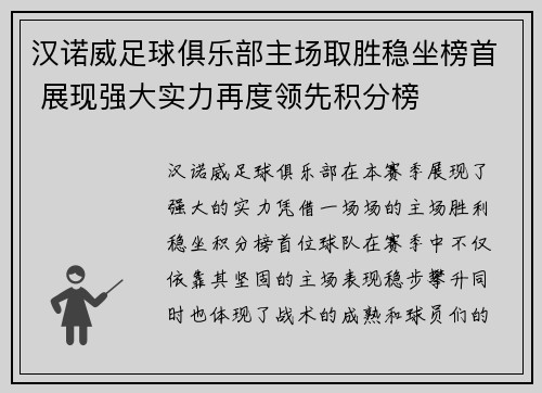 汉诺威足球俱乐部主场取胜稳坐榜首 展现强大实力再度领先积分榜