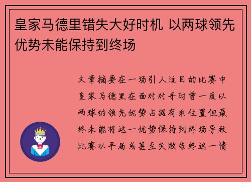 皇家马德里错失大好时机 以两球领先优势未能保持到终场