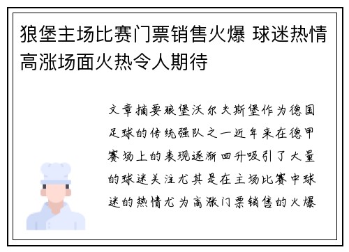 狼堡主场比赛门票销售火爆 球迷热情高涨场面火热令人期待