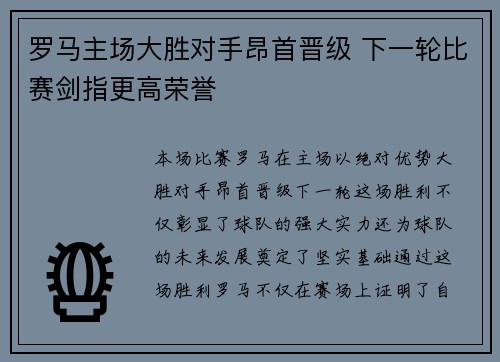 罗马主场大胜对手昂首晋级 下一轮比赛剑指更高荣誉