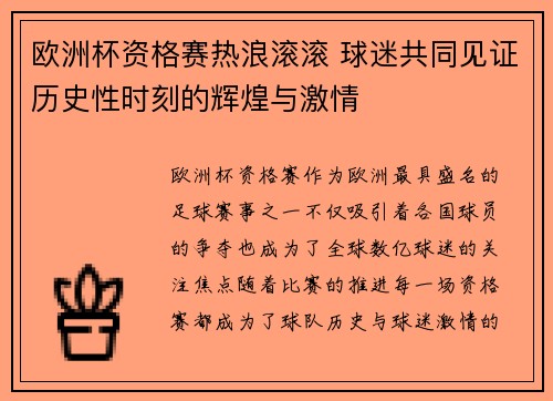 欧洲杯资格赛热浪滚滚 球迷共同见证历史性时刻的辉煌与激情