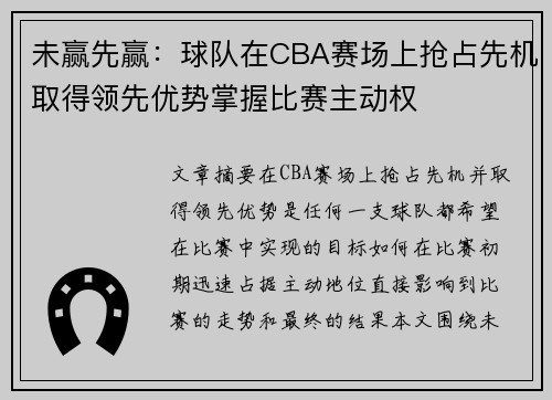 未赢先赢：球队在CBA赛场上抢占先机取得领先优势掌握比赛主动权