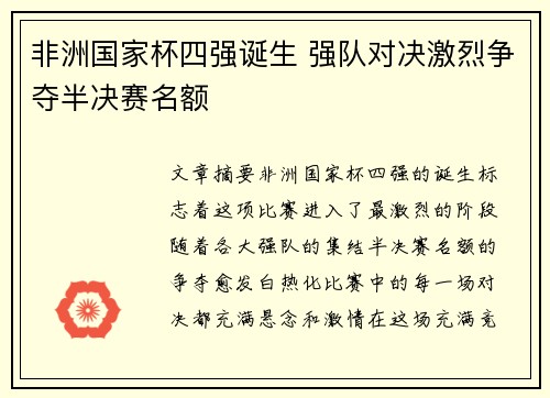 非洲国家杯四强诞生 强队对决激烈争夺半决赛名额