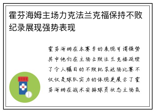 霍芬海姆主场力克法兰克福保持不败纪录展现强势表现