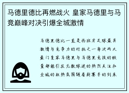 马德里德比再燃战火 皇家马德里与马竞巅峰对决引爆全城激情