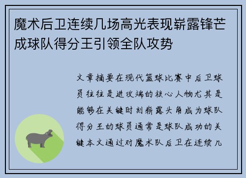 魔术后卫连续几场高光表现崭露锋芒成球队得分王引领全队攻势