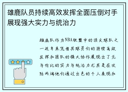 雄鹿队员持续高效发挥全面压倒对手展现强大实力与统治力