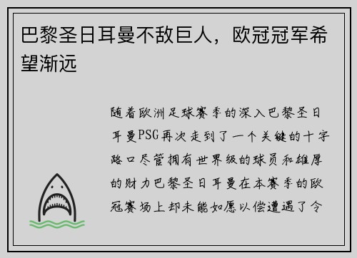 巴黎圣日耳曼不敌巨人，欧冠冠军希望渐远