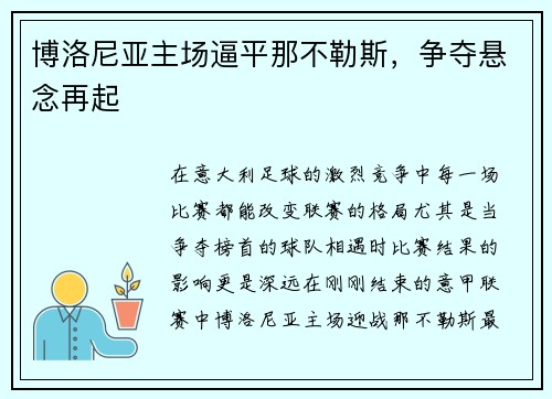 博洛尼亚主场逼平那不勒斯，争夺悬念再起