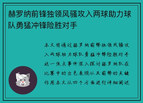 赫罗纳前锋独领风骚攻入两球助力球队勇猛冲锋险胜对手