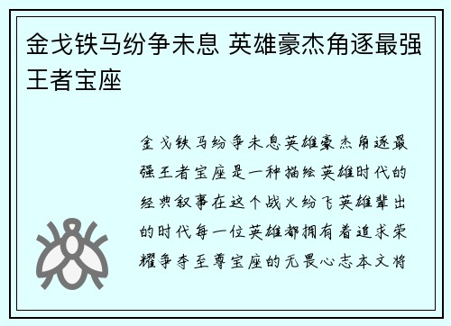 金戈铁马纷争未息 英雄豪杰角逐最强王者宝座