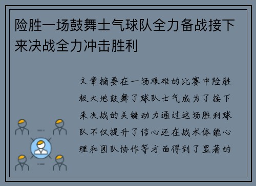 险胜一场鼓舞士气球队全力备战接下来决战全力冲击胜利