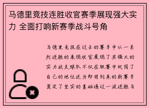 马德里竞技连胜收官赛季展现强大实力 全面打响新赛季战斗号角