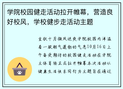学院校园健走活动拉开帷幕，营造良好校风，学校健步走活动主题