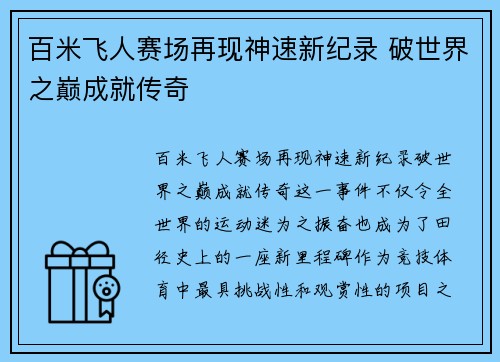 百米飞人赛场再现神速新纪录 破世界之巅成就传奇