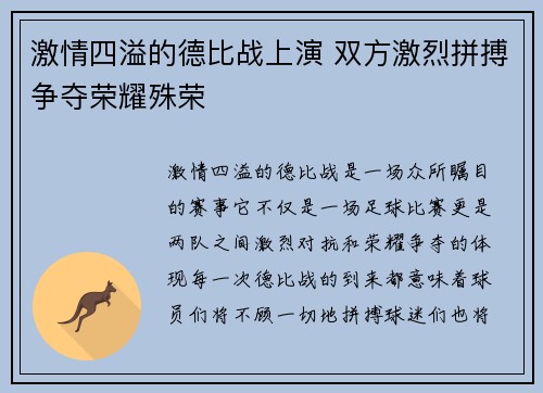 激情四溢的德比战上演 双方激烈拼搏争夺荣耀殊荣