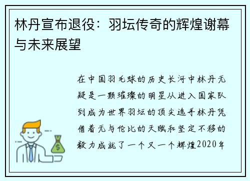林丹宣布退役：羽坛传奇的辉煌谢幕与未来展望