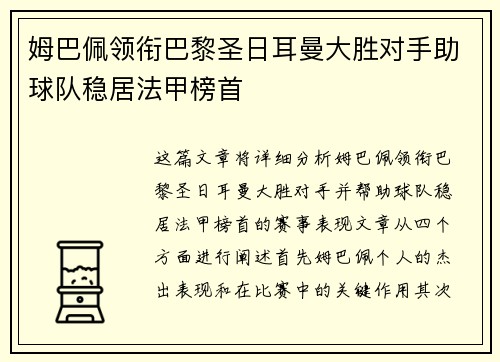 姆巴佩领衔巴黎圣日耳曼大胜对手助球队稳居法甲榜首