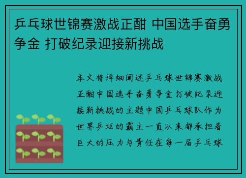 乒乓球世锦赛激战正酣 中国选手奋勇争金 打破纪录迎接新挑战