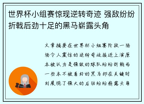 世界杯小组赛惊现逆转奇迹 强敌纷纷折戟后劲十足的黑马崭露头角