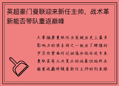 英超豪门曼联迎来新任主帅，战术革新能否带队重返巅峰