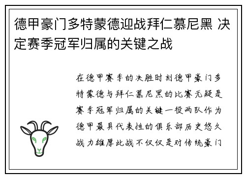 德甲豪门多特蒙德迎战拜仁慕尼黑 决定赛季冠军归属的关键之战