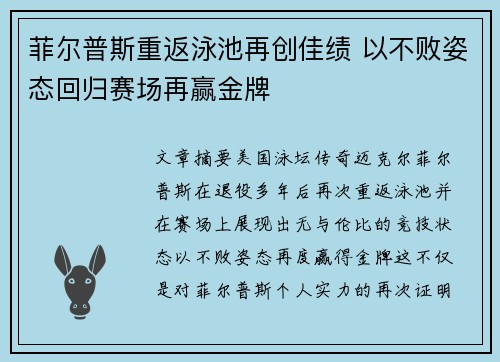 菲尔普斯重返泳池再创佳绩 以不败姿态回归赛场再赢金牌