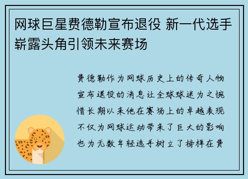 网球巨星费德勒宣布退役 新一代选手崭露头角引领未来赛场
