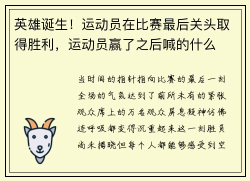 英雄诞生！运动员在比赛最后关头取得胜利，运动员赢了之后喊的什么
