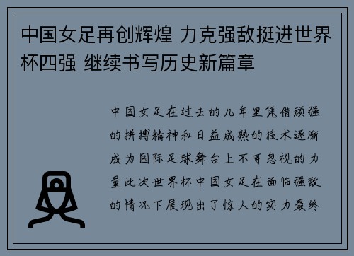 中国女足再创辉煌 力克强敌挺进世界杯四强 继续书写历史新篇章