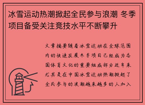 冰雪运动热潮掀起全民参与浪潮 冬季项目备受关注竞技水平不断攀升