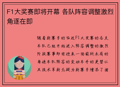 F1大奖赛即将开幕 各队阵容调整激烈角逐在即